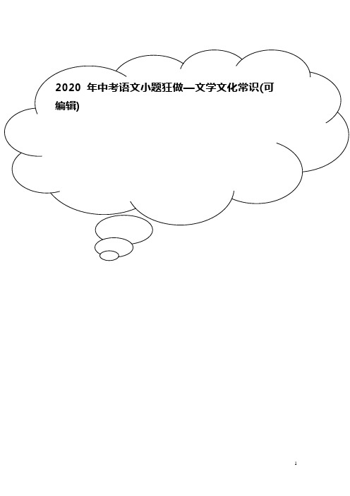 2020年中考语文小题狂做—文学文化常识