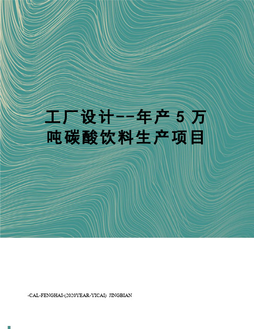 工厂设计--年产5万吨碳酸饮料生产项目