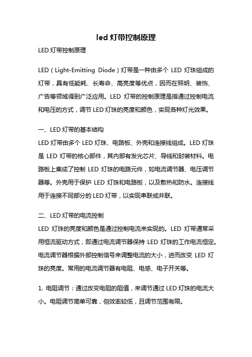 led灯带控制原理