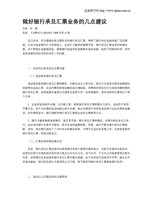 做好银行承兑汇票业务的几点建议