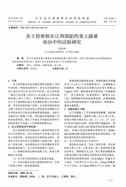 灰土挤密桩在辽西湿陷性黄土路基处治中的试验研究