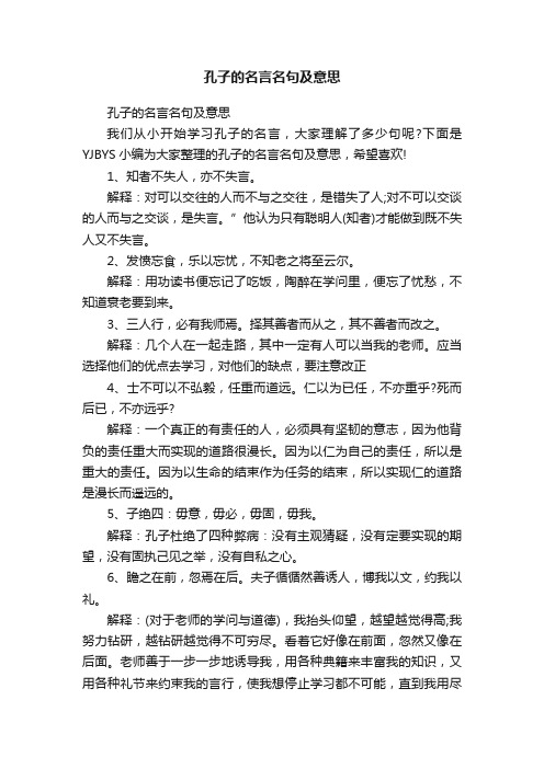 孔子的名言名句及意思