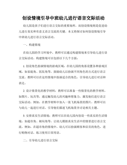 创设情境引导中班幼儿进行语言交际活动