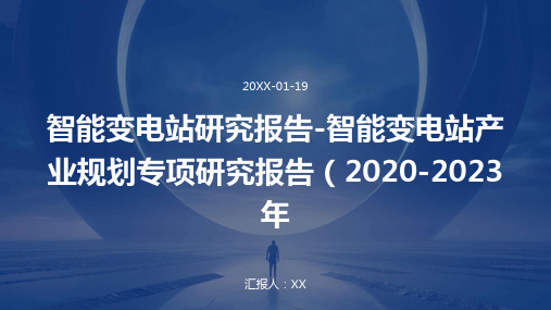 智能变电站研究报告-智能变电站产业规划专项研究报告(2020-2023年