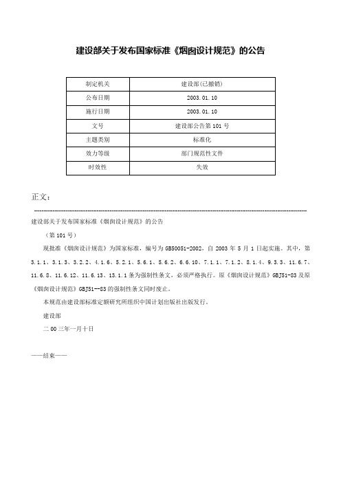 建设部关于发布国家标准《烟囱设计规范》的公告-建设部公告第101号