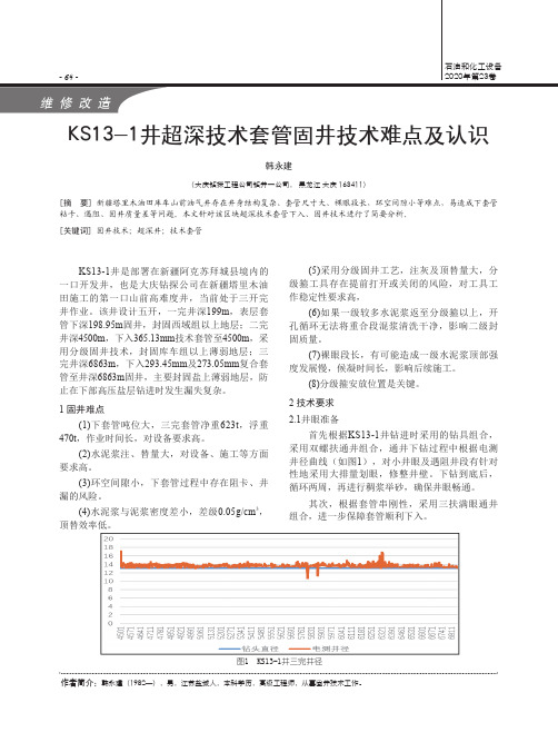 ks13-1井超深技术套管固井技术难点及认识