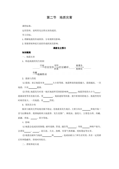 学案7：6.2地质灾害