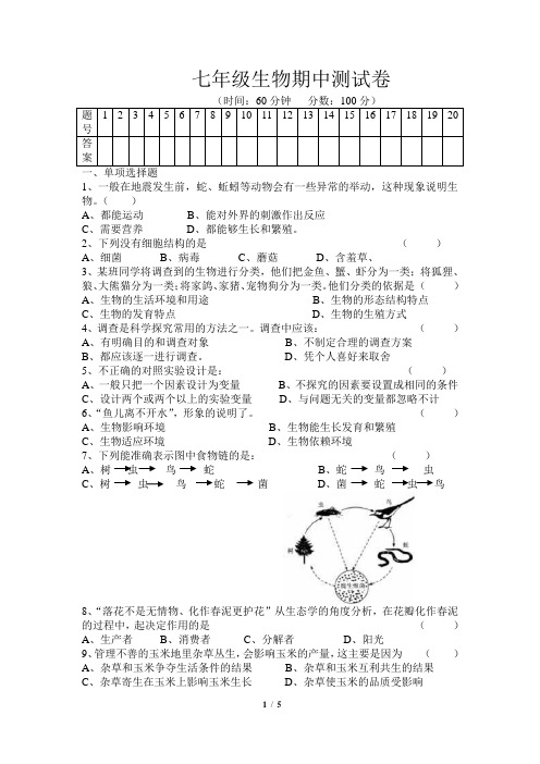 七年级上册生物期中测试卷(2015年)