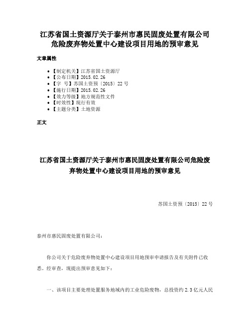 江苏省国土资源厅关于泰州市惠民固废处置有限公司危险废弃物处置中心建设项目用地的预审意见