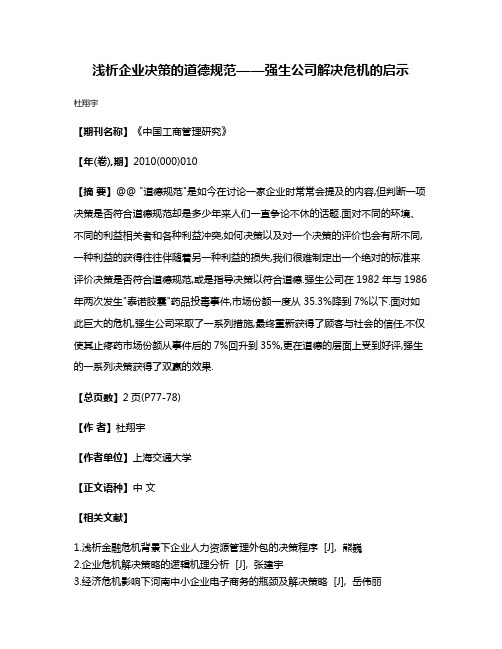 浅析企业决策的道德规范——强生公司解决危机的启示