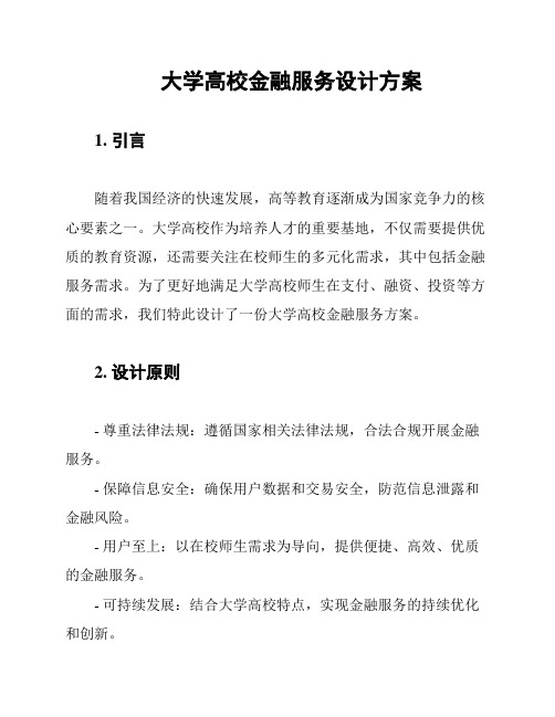 大学高校金融服务设计方案