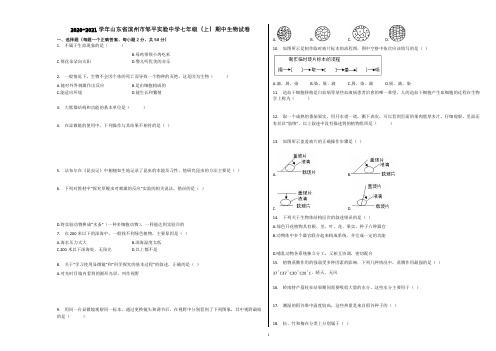 2020-2021学年山东省滨州市邹平实验中学七年级(上)期中生物试卷含解析