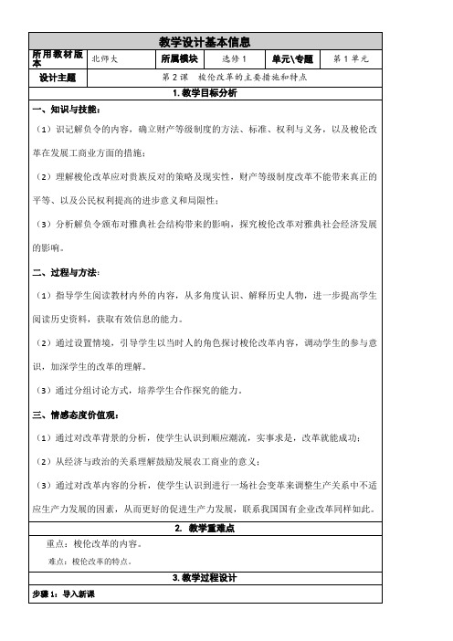 北师大版高中历史选修：历史上重大改革回眸梭伦改革的主要措施和特点【全国一等奖】