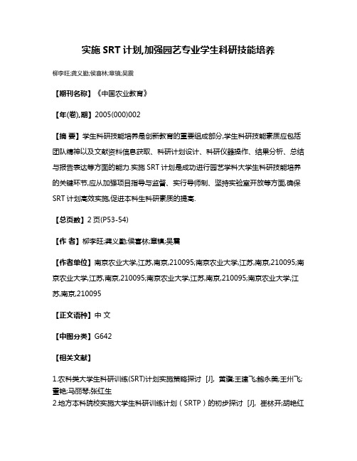 实施SRT计划,加强园艺专业学生科研技能培养