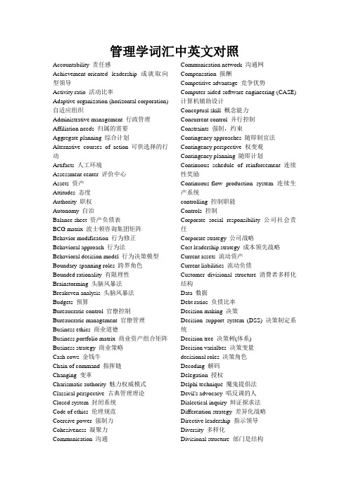 管理学词汇中英文对照