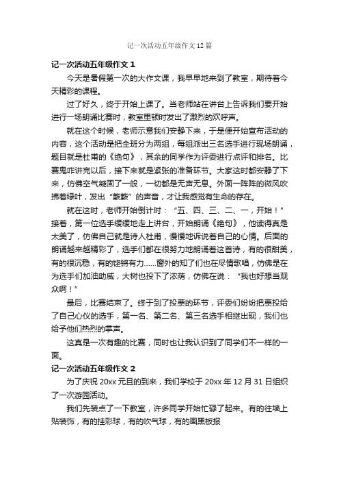 记一次活动五年级作文12篇