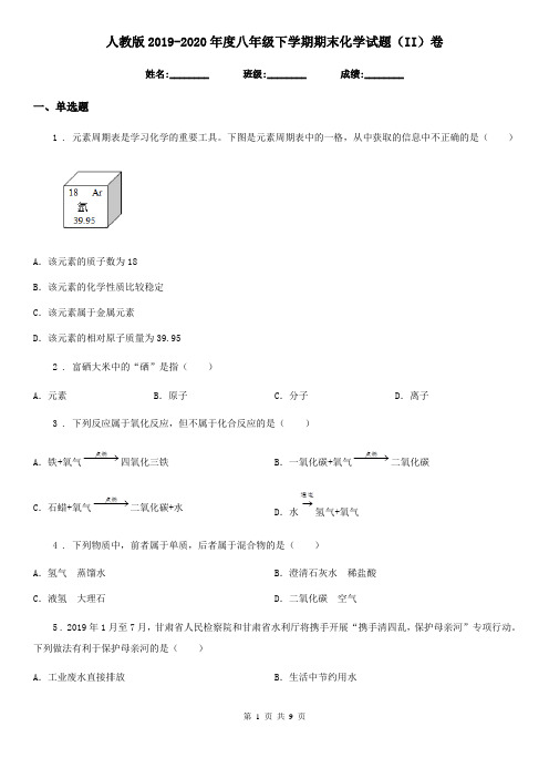 人教版2019-2020年度八年级下学期期末化学试题(II)卷(模拟)