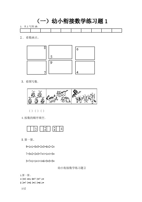 幼小衔接数学练习题共15套(A4打印版)