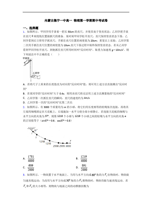 内蒙古集宁一中高一 物理第一学期期中考试卷