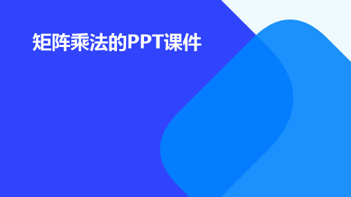 矩阵乘法的ppt课件