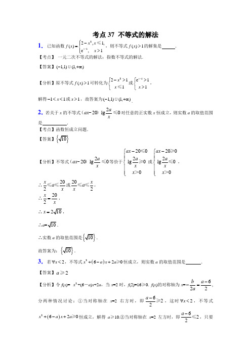 考点37   不等式的解法