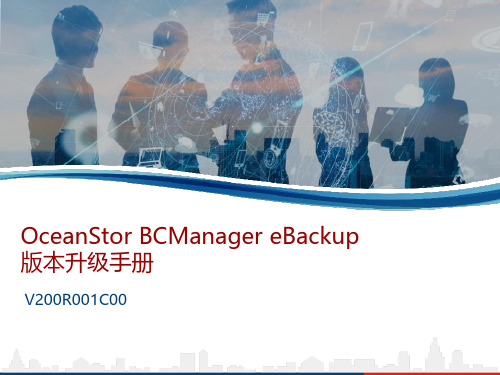 OceanStor BCManager eBackup版本升级手册