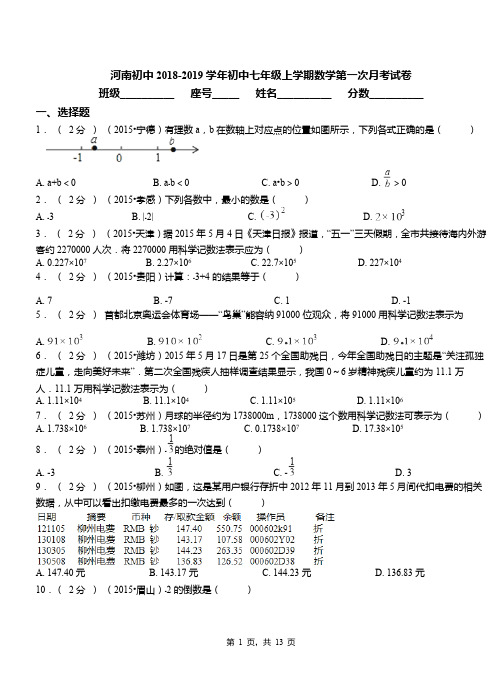 河南初中2018-2019学年初中七年级上学期数学第一次月考试卷(3)