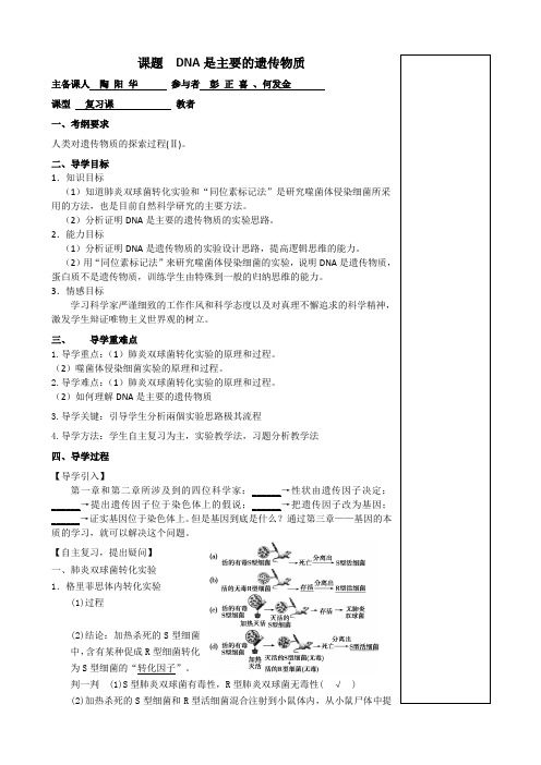 高三一轮复习DNA是主要的遗传物质教案