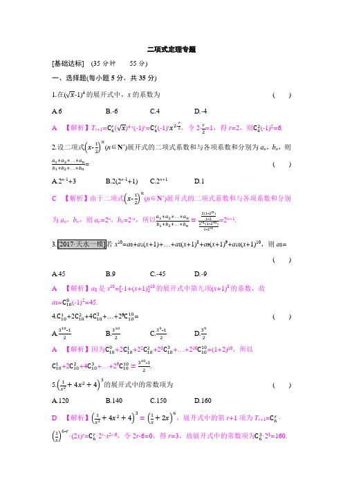 2018届高考数学二轮复习 二项式定理专题