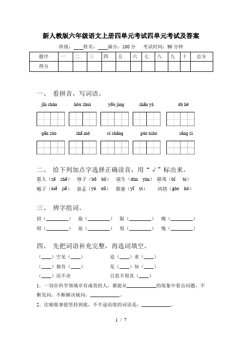 新人教版六年级语文上册四单元考试四单元考试及答案