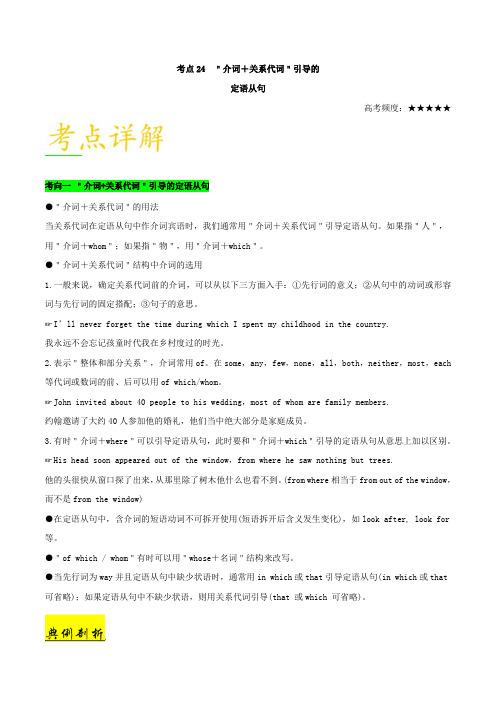 备战2019高考英语语法专项考点24 介词+关系代词引导的定语从句Word版含解析