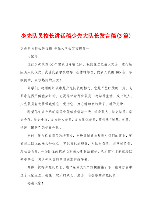 少先队员校长讲话稿少先大队长发言稿(3篇)