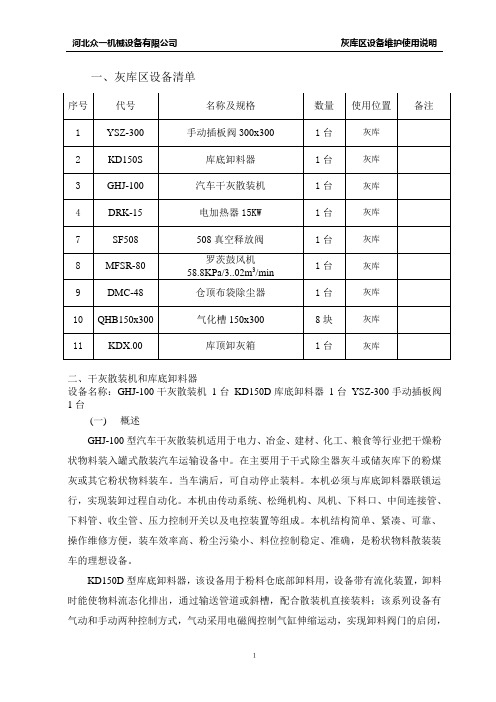 灰库区设备操作使用说明