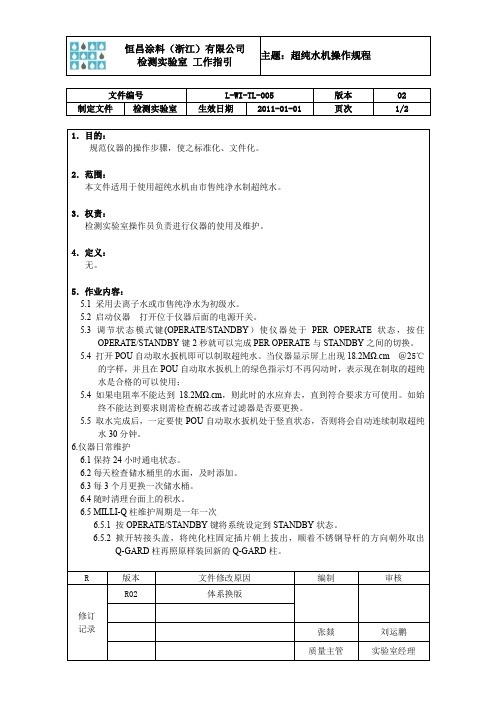 L-WI-TL-005 超纯水机操作规程