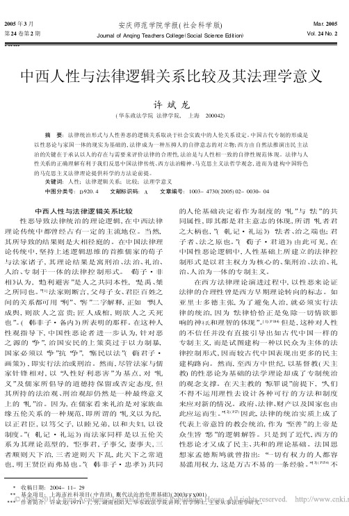 中西人性与法律逻辑关系比较及其法理学意义