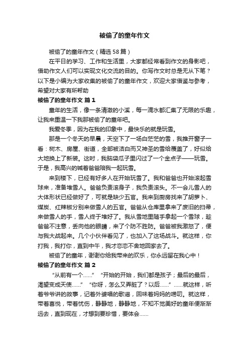 被偷了的童年作文（精选58篇）