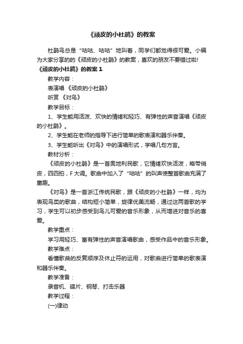 《顽皮的小杜鹃》的教案