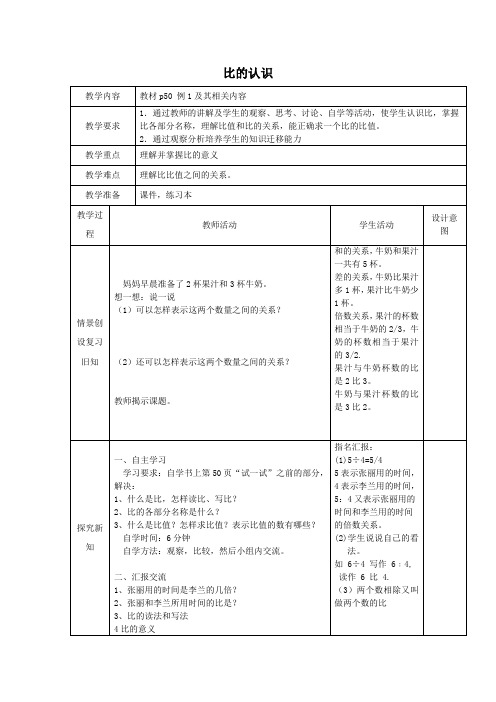 小学数学西南师大六年级上册四比和按比例分配比的认识DOC文档