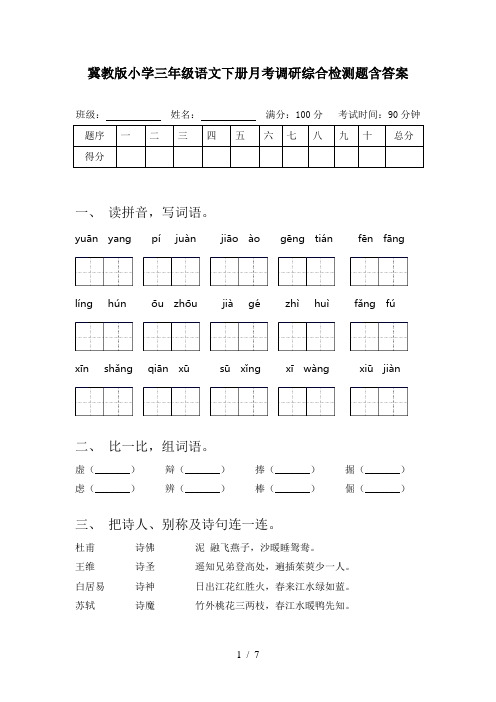 冀教版小学三年级语文下册月考调研综合检测题含答案