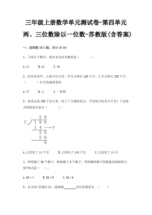 苏教版三年级上册数学单元测试卷第四单元 两、三位数除以一位数(含答案)