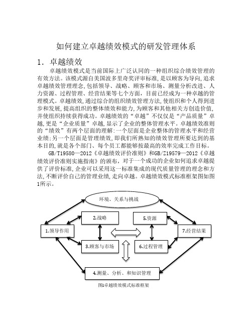 如何建立卓越绩效模式的研发管理体系