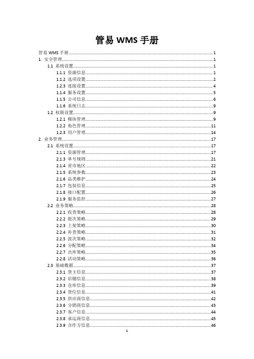 管易WMS用户手册