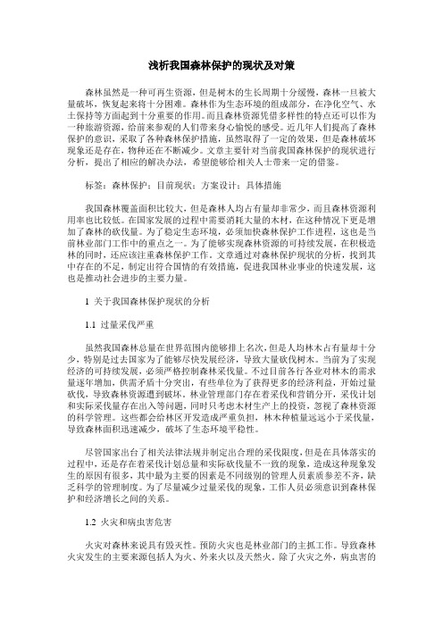 浅析我国森林保护的现状及对策