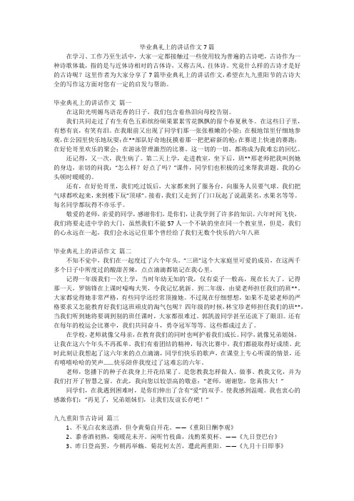 毕业典礼上的讲话作文7篇