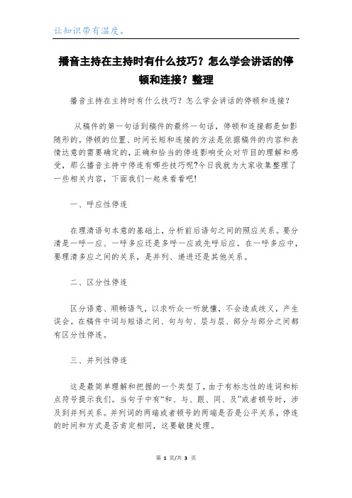 播音主持在主持时有什么技巧？怎么学会讲话的停顿和连接？整理_1