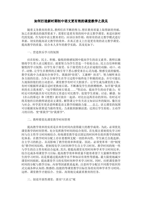 如何打造新时期初中语文更有效的课堂教学之我见