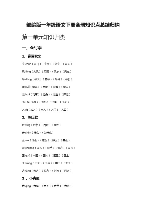 【最新】一年级语文下册全册知识点总结归纳