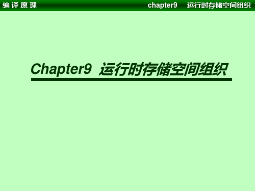 编译原理chapter9 运行时存储空间组织