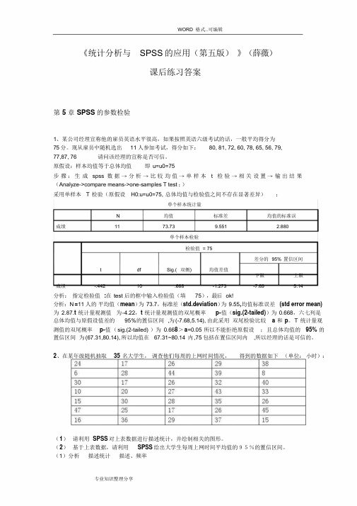 《统计分析和SPSS的应用(第五版)》课后练习答案与解析(第5章)