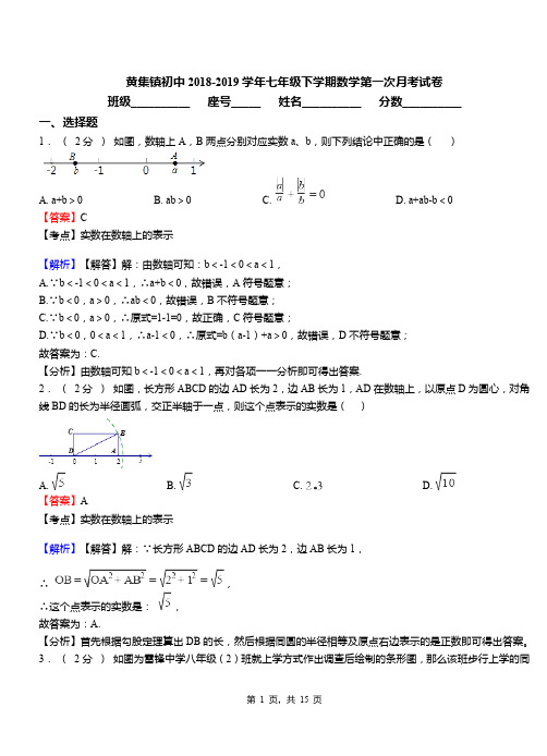 黄集镇初中2018-2019学年七年级下学期数学第一次月考试卷(2)